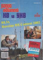 Журнал Радиолюбитель КВ и УКВ 2002 № 4/2002 Москва Мягкая обл. 40 с. С ч/б илл