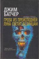 Книга "Гроза из преисподней" Д. Батчер Москва 2005 Твёрдая обл. 555 с. Без иллюстраций