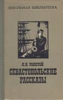 Книга Севастопольские рассказы 1977 Л.Н. Толстой Москва Твёрдая обл. 333 с. Без илл.