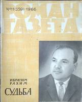 Журнал Роман-газета 1966 № 11 (359) Москва Мягкая обл. 96 с. Без илл.