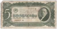 Банкнота СССР 1937 год  5 червонцев "Портрет Владимира Ильича Ленина" (882017 ПН), F