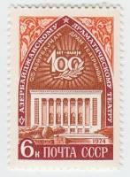 1974-014 Марка СССР Здание театра   Театр им. М. Азизбекова 100 лет III O
