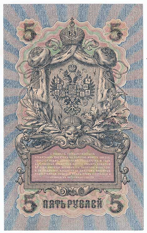 Федулеев А. Банкнота Россия 1909 год 5 рублей   1917-18г, Шипов И.П, УА044-УБ510, 3ц РСФСР XF