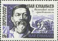 1965-066 Марка СССР А. Кунанбаев   120 лет рождения III Θ