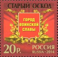 2014-094 Марка Россия Старый Оскол  Города воинской славы III O