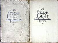 Набор книг (2 шт) Собрание сочинений Тома 9 и 12 1932 С. Цвейг Ленинград Твёрдая обл.  с. С ч/б илл