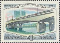 1980-110  Марка СССР Нагатинский мост   Мосты Москвы III Θ