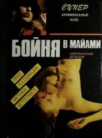Книга "Бойня в Майами" 1993 , Москва Твёрдая обл. 368 с. Без илл.