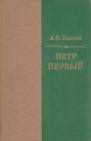 Книга Пётр Первый  1986 А.Н. Толстой Москва Твёрдая обл. 720 с. Без илл.