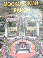 Альбом Московский район 1994 , Санкт-Петербург Твёрдая обл. + шубер 156 с. С цв илл