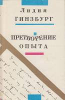 Книга Претворение опыта 1991 Л. Гинзбург Ленинград Мягкая обл. 240 с. Без илл.