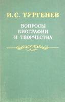 Книга И.С.Тургенев вопросы биографии и творчества 1982 . Ленинград Твёрдая обл. 264 с. Без илл.