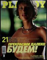 Журнал "Playboy" 2001 Январь Москва Мягкая обл. 128 с. С цв илл