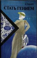 Книга Стать гением 1991 Б. Сергеев Лениздат Мягкая обл. 220 с. С ч/б илл