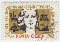 1962-003 Марка СССР Молодая женщина   Строители коммунизма II Θ