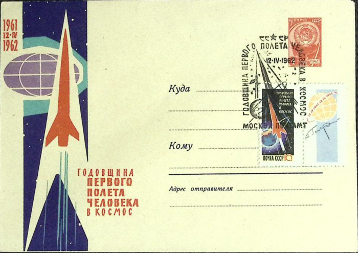 (1962-год)Худож. маркиров. конверт, сг+ марка СССР &quot;Годовщина первого полета человека в космос&quot;     