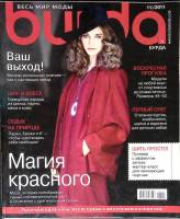 Журнал Burda 2011 № 11 ноябрь Москва Мягкая обл. + Выкройки 186 с. С цв илл