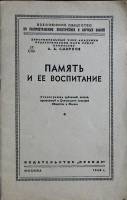 Книга Память и её воспитание 1948 А. Смирнов Москва Мягкая обл. 32 с. Без илл.