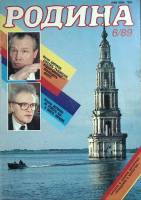Журнал Родина 1989 № 6 Москва Мягкая обл. 96 с. С ч/б илл