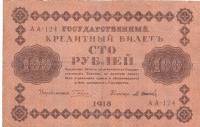 Банкнота Советская Республика 1918 год 100 рублей (Управляющий Г.Л.Пятаков - Кассир М.И.Осипов) "Оре