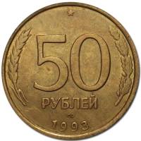 1993лмд, рубчатый гурт, немагнитые Монета Россия 1993 год 50 рублей  Латунь  VF