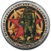 Цветное покрытие Монета Россия 2014 год 5 рублей Прибалтийская операция  Сталь  COLOR