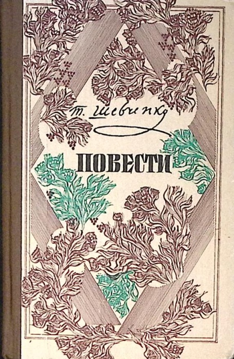 Книга Повести. Наймичка Музыкант Близнецы Художник 1984 Т. Шевченко Киев Твёрдая обл 359 с. С ч/б ил