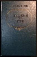 Книга "Пушкин на юге" 1983 И. Новиков Киев Твёрдая обл. 368 с. Без илл.