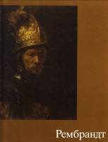 Книга Рембрандт (Книга-альбом) 1989 Ф. Эрпель Берлин Твёрдая обл. 80 с. С цв илл