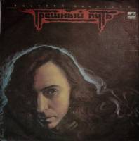 Пластинка виниловая В. Леонтьев Грешный путь Мелодия 300 мм. Near mint