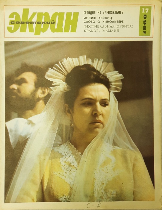 Журнал Советский экран 1966 № 17, сентябрь Москва Мягкая обл. 21 с. С цв илл