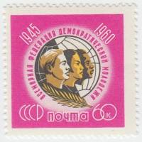 1960-097 Марка СССР Эмблема   15 лет Всемирной федерации демократической молодежи III O
