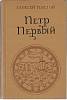 Книга Пётр Первый  1976 А.Н. Толстой Москва Твёрдая обл. 748 с. Без илл.