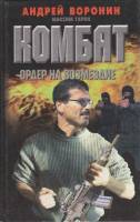 Книга Комбат. Ордер на возмездие 2000 А. Воронин Минск Твёрдая обл. 416 с. Без илл.