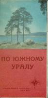Туристская схема По Южному Уралу 1981 ГУГК Москва Мягкая обл.  с. С цв илл