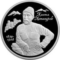 (031ммд) Монета Россия 1999 год 2 рубля "К.Л. Хетагуров"  Серебро Ag 925  PROOF