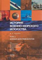 Книга История военно-морского искусства (том 2) 2005 В. Доценко Москва Твёрдая обл. 800 с. С цв илл
