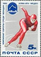 1984-003 Марка СССР Конькобежка  ЧЕ по конькобежному многоборью среди женщин. Алма-Ата II Θ