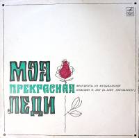 Пластинка виниловая , Моя прекрасная леди Мелодия 250 мм. Excellent