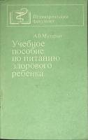 Книга Питание здорового ребенка 1980 Учебное пособие Москва Мягкая обл. 210 с. Без илл.
