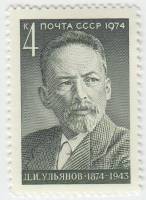 1974-062 Марка СССР Д.И. Ульянов   100 лет со дня рождения III O