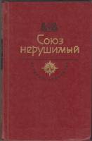 Книга Союз нерушимый 1982 История отечества Москва Твёрдая обл. 429 с. С ч/б илл