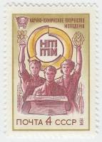 1974-013 Марка СССР Эмблема   Всесоюзный смотр НТТМ III O