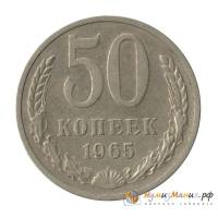 (1965) Монета СССР 1965 год 50 копеек   Медь-Никель  XF