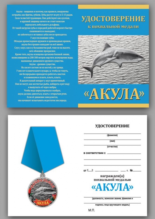Удостоверение  &quot;Акула&quot; к медали 