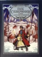 Книга Ник Северянин и битва с королем кошмаров 2012 У. Джойс Москва Твёрдая обл. 272 с. С ч/б илл