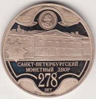 (2002 спмд) Медаль Россия 2002 год "Петербургский монетный двор. 278 лет"  Медь-Никель  PROOF