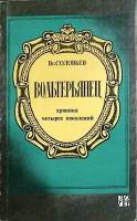 Книга Вольтерьянец 1991 В. Соловьев Москва Мягкая обл. 496 с. Без илл.