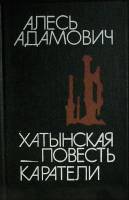 Книга Хатынская повесть. О войне и о мире 1986 А. Адамович Ленинград Твёрдая обл. 400 с. Без илл.