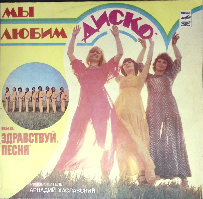 Пластинка виниловая , Мы любим диско Мелодия 300 мм. (Сост. на фото)